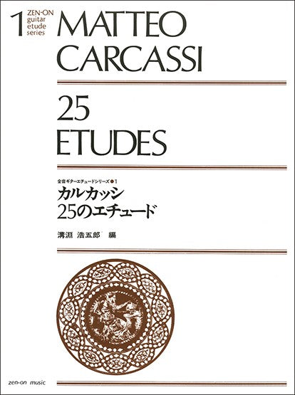 ギターエチュードシリーズ　１　カルカッシ　２５のエチュード