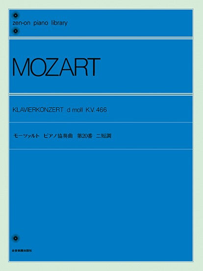 全音ピアノライブラリー モーツァルト ピアノ協奏曲 第20番 ニ短調 (K466)