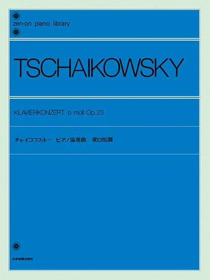 全音ピアノライブラリー　チャイコフスキー　ピアノ協奏曲　変ロ短調