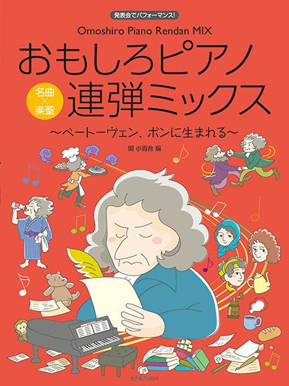 発表会でパフォーマンス　おもしろピアノ連弾ミックス～ベートーヴェン、ボンに生まれる～