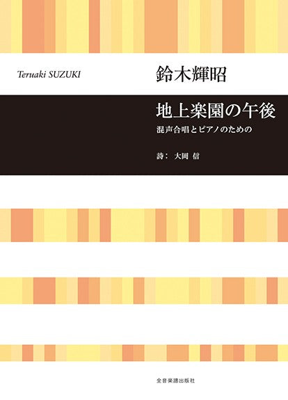 合唱ライブラリー　鈴木輝昭：混声合唱とピアノのための　地上楽園の午後