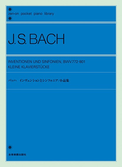 ポケットピアノライブラリー　バッハ　インヴェンションとシンフォニア／小品集