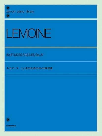 全音ピアノライブラリー　ルモアーヌ　こどものための５０の練習曲