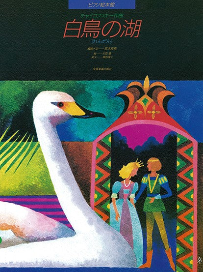 ピアノ絵本館　ピアノ絵本館　白鳥の湖（れんだん）