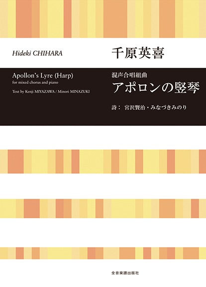 合唱ライブラリー　千原英喜：混声合唱組曲「アポロンの竪琴」