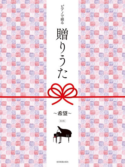 ピアノで綴る　贈りうた～希望～　第２版