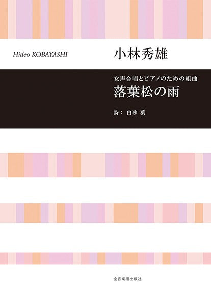 女声合唱とピアノのための組曲 小林秀雄:落葉松の雨