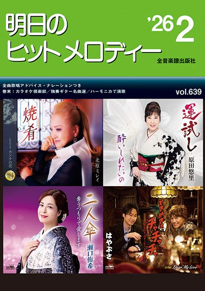 明日のヒットメロディー’26-02