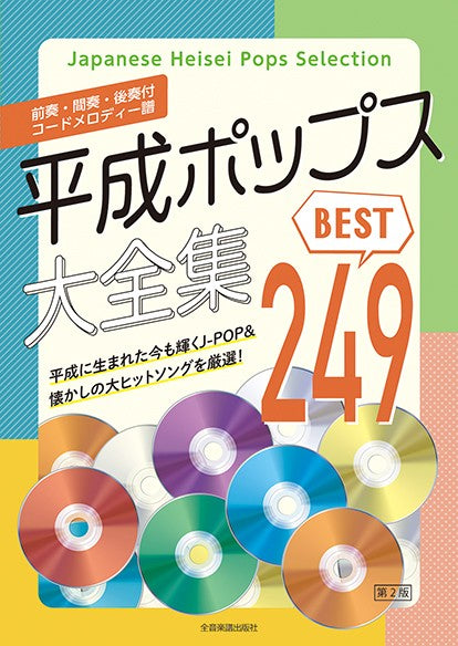 前奏・間奏・後奏付　コードメロディー譜集　平成ポップス大全集　第２版　ベスト２４９