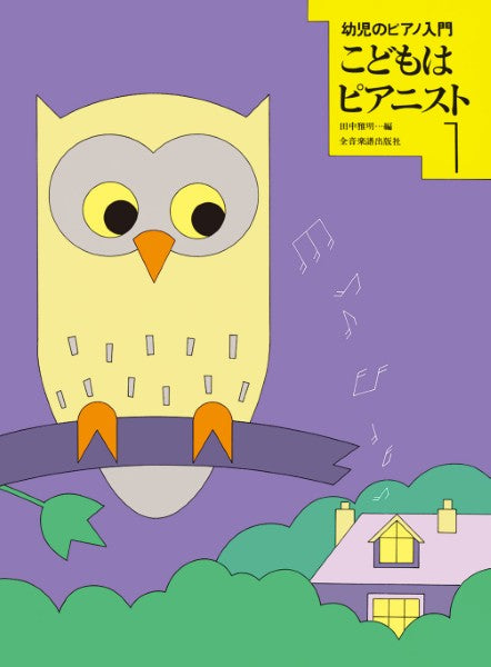 幼児のピアノ入門　こどもはピアニスト　１
