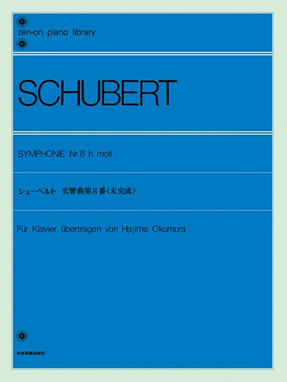 全音ピアノライブラリー　シューベルト　交響曲第８番［未完成］（ピアノ独奏用）