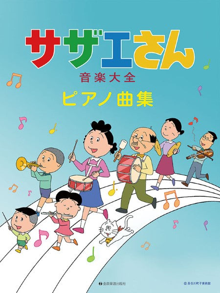 サザエさん音楽大全ピアノ曲集