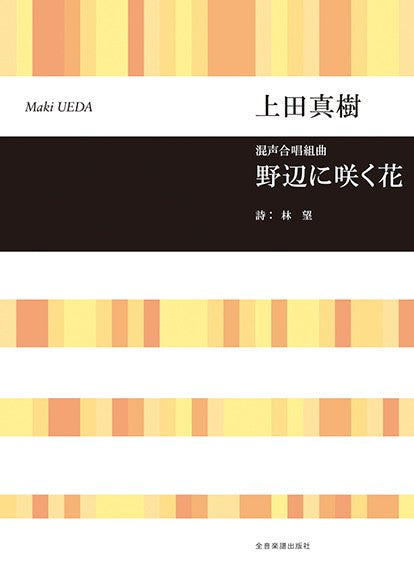 合唱ライブラリー　上田真樹：混声合唱組曲　野辺に咲く花
