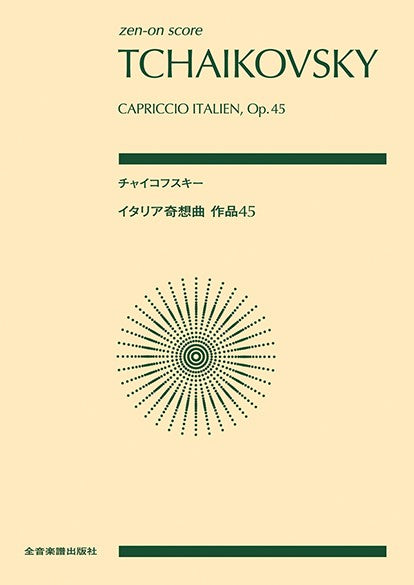 ポケットスコア　チャイコフスキー：イタリア奇想曲　作品４５（スコア）