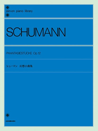 全音ピアノライブラリー　シューマン　幻想小曲集