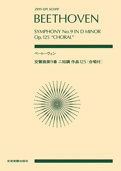 ポケットスコア ベートーヴェン 交響曲第9番 ニ短調 作品125《合唱付》(スコア・A5判)