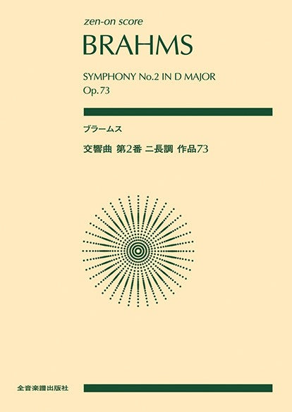 ポケットスコア ブラームス:交響曲第2番 ニ長調 作品73