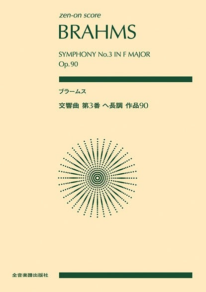 ポケットスコア ブラームス:交響曲第3番 ヘ長調 作品90
