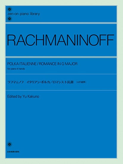 全音ピアノライブラリー［４手連弾］　ラフマニノフ：イタリアン・ポルカ／ロマンス　ト長調
