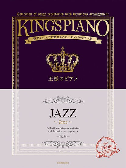 王様のピアノ　ＪＡＺＺ　第３版　贅沢アレンジで魅せるステージレパートリー集