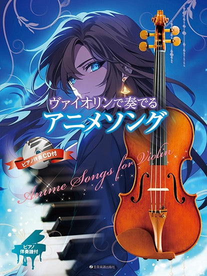 ヴァイオリンで奏でるアニメソング　ピアノ伴奏譜＆ピアノ伴奏ＣＤ付