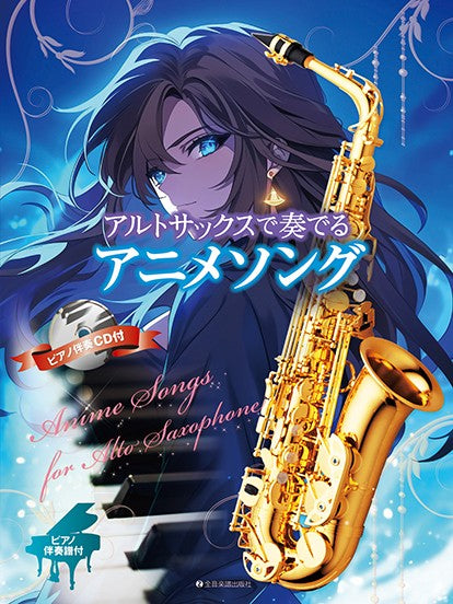 アルトサックスで奏でるアニメソング　ピアノ伴奏譜＆ピアノ伴奏ＣＤ付