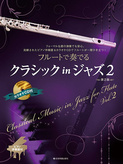 フルートで奏でるクラシック　ｉｎ　ジャズ　２　第２版　ピアノ伴奏譜＆カラオケＣＤ付