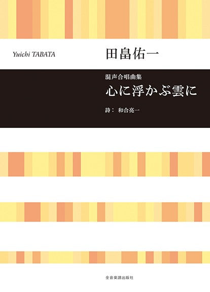 田畠佑一：心に浮かぶ雲に　混声合唱曲集