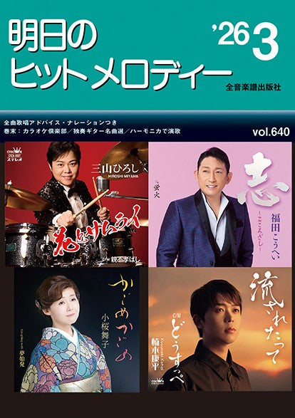 明日のヒットメロディー’２６－０３