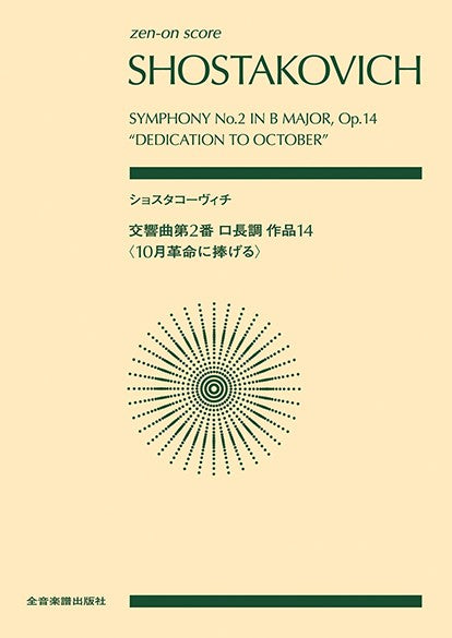 ポケットスコア　ショスタコーヴィチ：交響曲第２番ロ長調作品１４　〈１０月革命に捧げる〉
