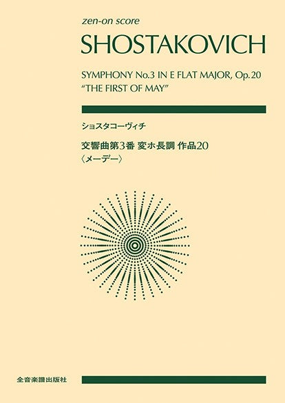 ポケットスコア ショスタコーヴィチ:交響曲第3番変ホ長調作品20 〈メーデー〉