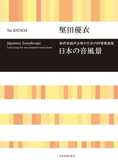 堅田優衣：日本の音風景　無伴奏混声合唱のための抒情歌曲集