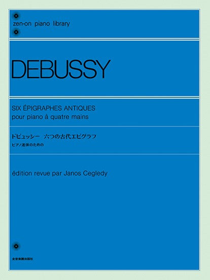 全音ピアノライブラリー　ドビュッシー　六つの古代エピグラフ