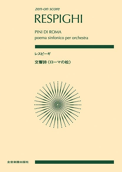 ポケットスコア　レスピーギ　交響詩「ローマの松」（スコア）