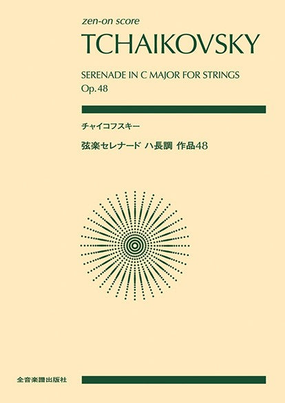 ポケットスコア　チャイコフスキー　弦楽セレナード　ハ長調　作品４８
