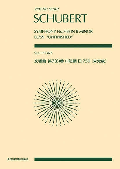 ポケットスコア シューベルト:交響曲第7(8)番ロ短調《未完成》D.759