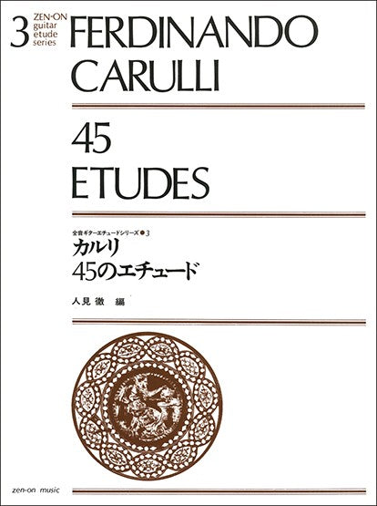 ギターエチュードシリーズ　３　カルリ　４５のエチュード