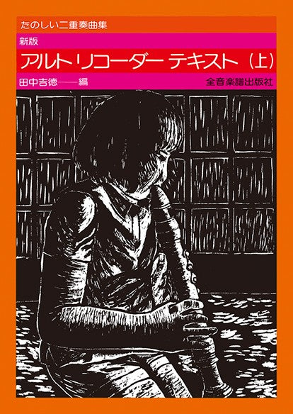 たのしい二重奏曲集　新版　アルト・リコーダー・テキスト（上）