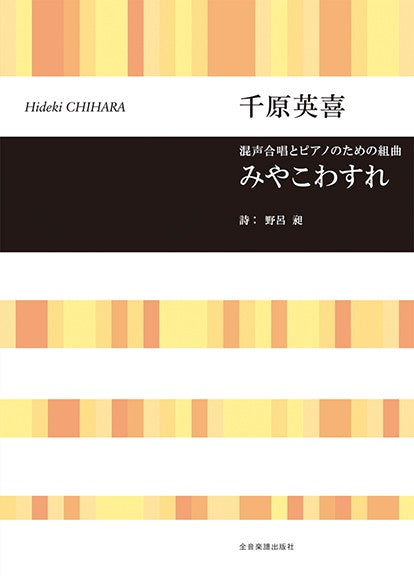 合唱ライブラリー　千原英喜：混声合唱とピアノのための組曲「みやこわすれ」