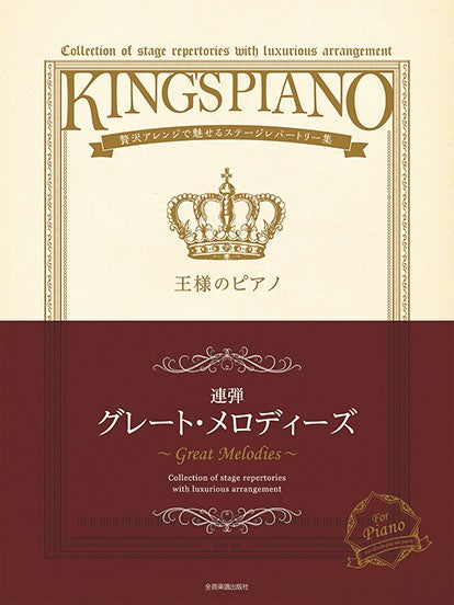 王様のピアノ　グレート・メロディーズ　［連弾］　贅沢アレンジで魅せるステージレパートリー集