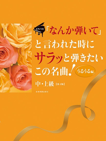 「なんか弾いて」と言われた時にサラッと弾きたいこの名曲！うるうる編　第４版