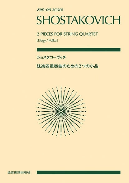 ポケットスコア ショスタコーヴィチ:弦楽四重奏のための2つの小品