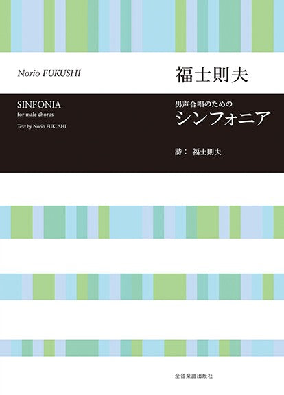 福士則夫：シンフォニア　男声合唱のための