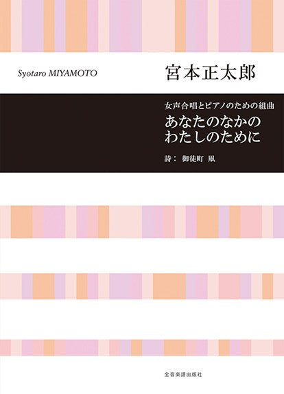 宮本正太郎：あなたのなかのわたしのために　女声合唱とピアノのための組曲