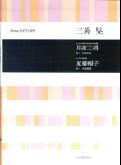 合唱ライブラリー　三善　晃　　月夜三唱／麦藁帽子（女声合唱組曲）