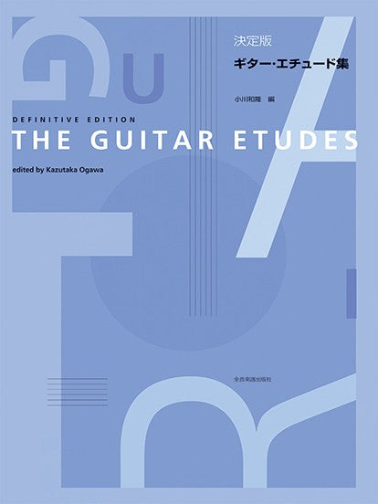 決定版　ギター・エチュード集　ＴＨＥ　ＧＵＩＴＡＲ　ＥＴＵＤＥＳ