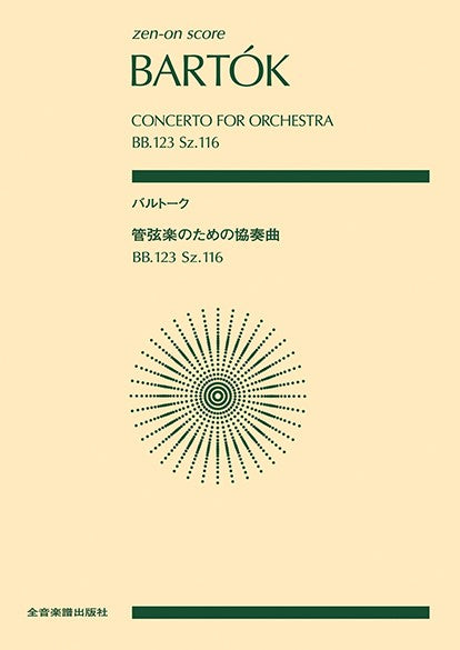 ポケットスコア バルトーク 管弦楽のための協奏曲(スコア)