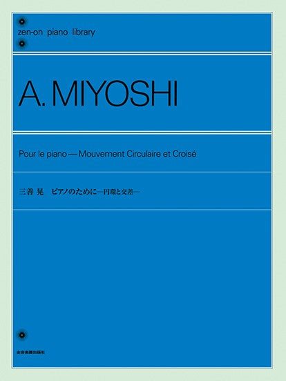 全音ピアノライブラリー　三善　晃　ピアノのために　－円環と交差－