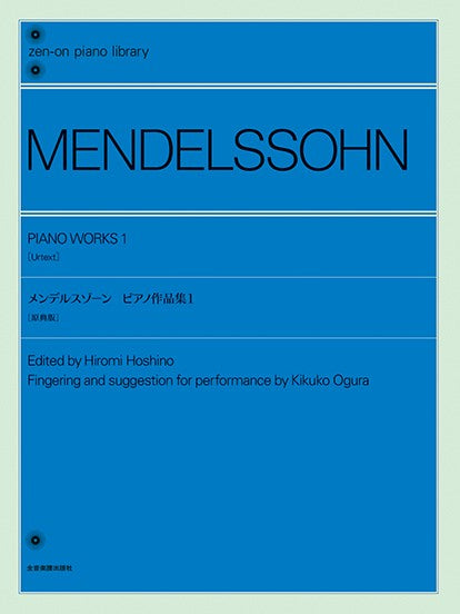 全音ピアノライブラリー　メンデルスゾーン：ピアノ作品集１［原典版］