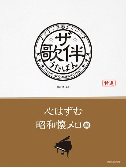 ピアノ伴奏シリーズ　ザ・歌伴　心はずむ昭和懐メロ　編［昭和６年～２９年］